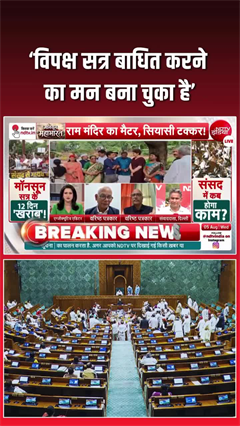क्&zwj;या चल पाएगा संसद सत्र, विपक्ष के विरोध प्रदर्शन से नहीं लगता!