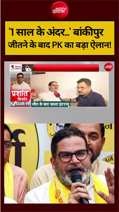 &lsquo;1 साल के अंदर..&rsquo; बांकीपुर जीतने के बाद प्रशांत किशोर का बड़ा ऐलान!