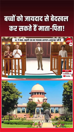 माता-पिता, बच्चों को संपत्ति से कर सकते हैं बेदखल, सुप्रीम कोर्ट का बड़ा फैसला
