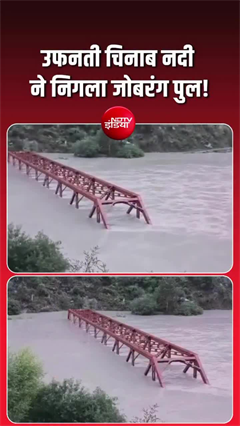 लाहौल-स्पीति में बारिश का कहर, बाढ़ की चपेट में फिर आया जोबरंग पुल