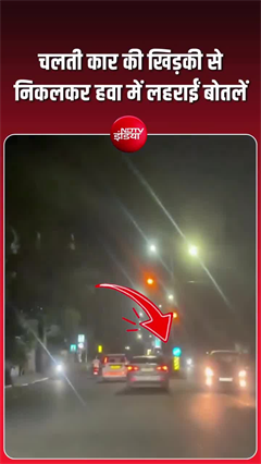 शराब के नशे में धुत लड़कों का पुणे की सड़क पर हुड़दंग, शराब की बोतलें लहराई