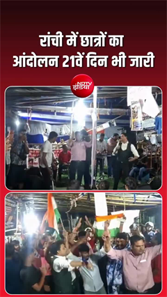 JPSC-JSSC आंदोलन का 21वां दिन, तिरंगा लेकर सड़कों पर उतरे छात्र