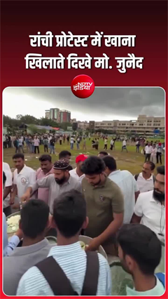 NEET आंदोलन में छात्रों के लिए बिरयानी जुटाने वाले मोहम्मद जुनैद पहुंचे रांची