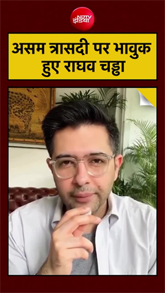 राघव चड्ढा का असम बाढ़ पर भावुक पोस्&zwj;ट, देखिए