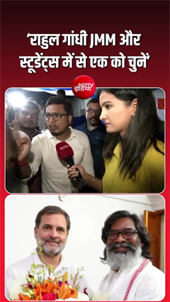 राहुल गांधी को अल्&zwj;टीमेटम, JMM और छात्रों में से एक का चुनें