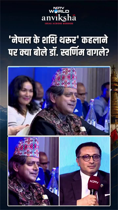 जब नेपाल के वित्त मंत्री की तुलना शशि थरूर से हुई, सुनिए मजेदार जवाब