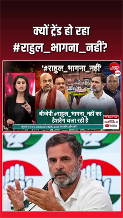 राहुल से जवाब मांग रही BJP, आखिर क्यों ट्रेंड हो रहा #राहुल_भागना_नहीं?