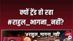राहुल से जवाब मांग रही BJP, आखिर क्यों ट्रेंड हो रहा #राहुल_भागना_नहीं?