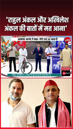 मायावती के भतीजे आकाश ने राहुल-अखिलेश को कहा अंकल!