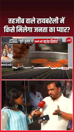 इलेक्शन एक्सप्रेसवे: तहजीब वाले रायबरेली में किसे मिलेगा जनता का प्यार?