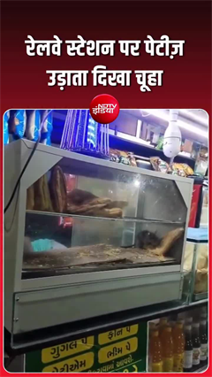 शोकेस में चूहे खा रहे थे पेटीज, सूरत रेलवे स्&zwj;टेशन की दुकान का वीडियो वायरल