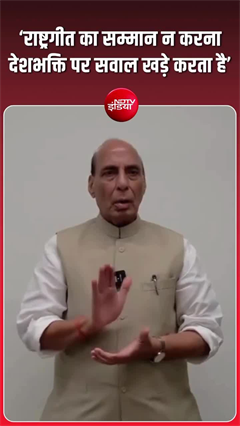 'वंदे मातरम्' पर सियासी संग्राम, राजनाथ सिंह ने कांग्रेस को घेरा