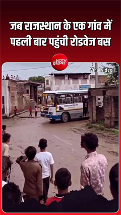Video: 74 साल का इंतजार खत्म! गांव में पहली बार पहुंची रोडवेज बस, ग्रामीणों ने किया भव्य स्वागत