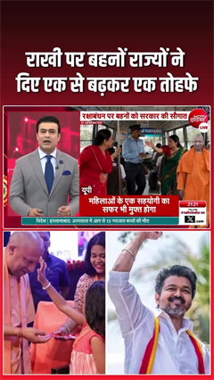 दिल्&zwj;ली से तमिलनाडु तक... रक्षाबंधन पर राज्&zwj;य सरकारों ने महिलाओं को दिये ये तोहफे