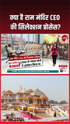 राम मंदिर को जल्&zwj;द मिलेगा CEO, लास्&zwj;ट स्&zwj;टेज पर सिलेक्&zwj;शन प्रोसेस
