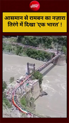 Video: आसमान से रामबन का खूबसूरत नजारा, तिरंगे में दिखा ‘एक भारत’