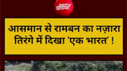 आसमान से रामबन का खूबसूरत नजारा, तिरंगे में दिखा &lsquo;एक भारत&rsquo;
