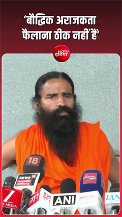 Video: चिदंबरम पर भड़के रामदेव, बोले- ये  लोकतांत्रिक नहीं!