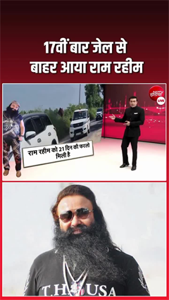 राम रहीम को कैसे मिल रही इतनी छूट, 17वीं बार जेल से आए बाहर