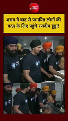 रणदीप हुड्डा बाढ़ में फंसे लोगों की मदद करने पहुंचे असम
