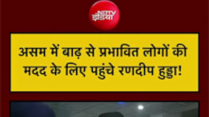 रणदीप हुड्डा बाढ़ में फंसे लोगों की मदद करने पहुंचे असम
