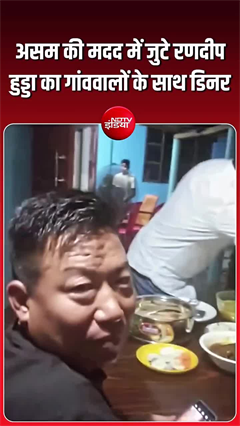 असम में बाढ़ पीड़ितों की मदद कर रहे बॉलीवुड एक्&zwj;टर रणदीप हुड्डा