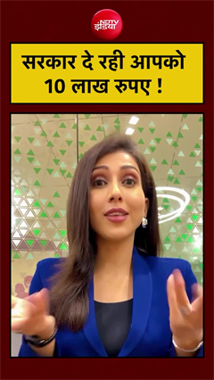 Video: सरकार दे रही आपको 10 लाख रुपये!
