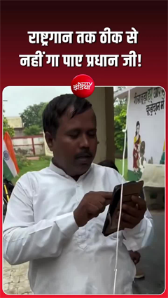 मोबाइल पर राष्ट्रगान चलाकर खड़े रहे प्रधान, वीडियो वायरल होने पर छिड़ी बहस