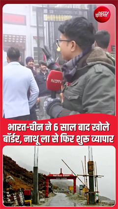 6 साल बाद फिर खुला भारत-चीन सीमा व्यापार, लिपुलेख और नाथू ला दर्रों पर लौटी रौनक