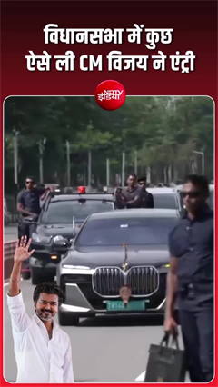 तमिलनाडु CM विजय की विधानसभा में 'फिल्&zwj;मी हीरो टाइप' एंट्री, देखिए