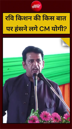 गोरखपुर : भाषण के दौरान रवि किशन कह गए ऐसी बात की हस पड़े CM योगी