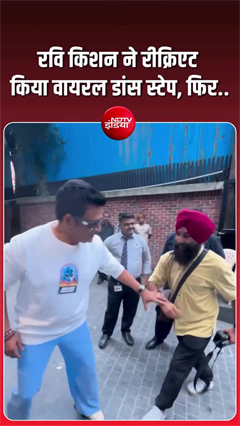 रवि किशन ने रीक्रिएट किया वायरल डांस स्टेप, पीछे दिखे मुन्ना भैया-गुड्डू पंडित
