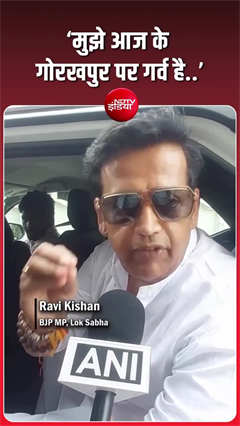 विपक्ष पर भड़के रवि किशन, बोले- 'गोरखपुर के विकास कार्यों पर गर्व'