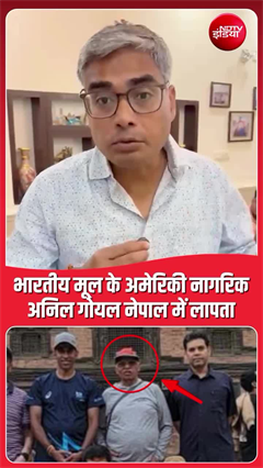नेपाल तबाही: ट्रैकिंग पर निकला भारतीय मूल के अमेरिकियों का दल लापता, रेस्क्यू जारी