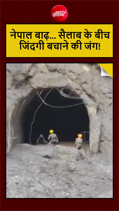 नेपाल बाढ़ में मौतों का आंकड़ा 547 पहुंचा, हाइड्रोपावर साइट से सामने आया रेस्क्यू का वीडियो