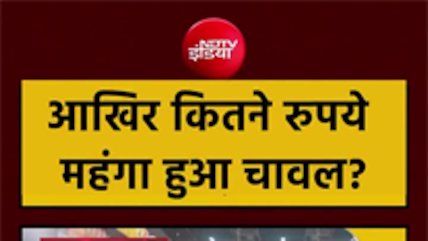 चीनी ही नहीं, चावल के भी बढ़ गए दाम... जानें कितने हुआ इजाफा
