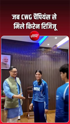 हाथ मिलाया, शबाशी दी... CWG चैंपियंस से मिले किरेन रिजिजू