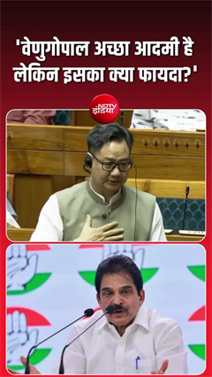 किरेन रिजिजू ने संसद में हंगामे के बीच केसी वेणुगोपाल को लेकर कही ये बात