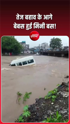 नदी के तेज बहाव में माचिस की डिबिया की तरह बही बस, देखिए खौफनाक मंजर