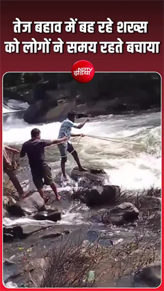 उफनती नदी में फंसा था युवक, स्&zwj;थानीय लोगों ने मौत के मुंह से निकाला