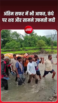 Video: कंधों पर शव और उफनती नदी... नासिक के गांव में श्‍मशान तक ऐसे पहुंचते हैं लोग