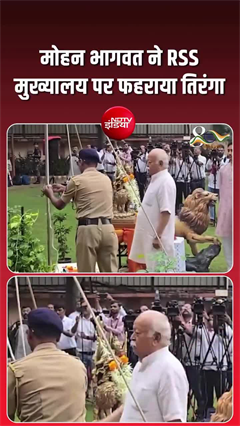 Video: मोहन भागवत ने नागपुर में RSS मुख्यालय पर फहराया तिरंगा