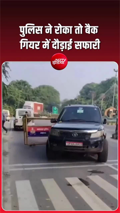 पुलिस से डरकर बैक गियर में दौड़ाई सफारी, CCTV में कैद हुई घटना
