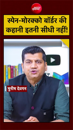 स्पेन-मोरक्को बॉर्डर की कहानी इतनी सीधी नहीं!