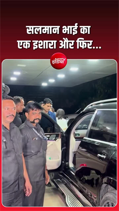 सलमान की महफिल में लाइमलाइट लूट रहा था बॉडीगार्ड, भाईजान का रिएक्&zwj;शन देखिए!
