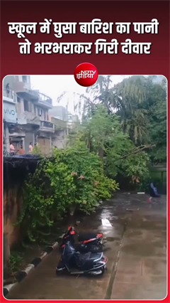 संगम विहार में भारी बारिश के कारण गिरी स्&zwj;कूल की दीवार