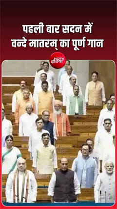 पहली बार सदन में वन्दे मातरम् का पूर्ण गान...PM मोदी, अमित शाह और राहुल गांधी मौजूद