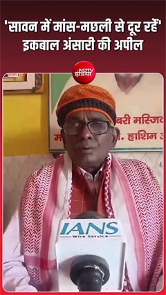 अयोध्&zwj;या 'मछली' विवाद में इकबाल अंसारी भी कूदे, सुनिए- क्&zwj;या कहा?