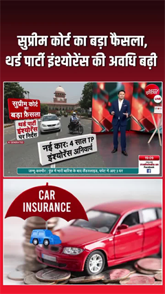नए वाहन खरीदने वालों के लिए बड़ा बदलाव, कार का थर्ड पार्टी बीमा अब 4 साल का होगा