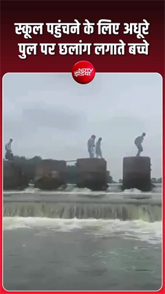 जान जोखिम में डालकर नदी पार करते हैं बच्चे, वायरल वीडियो ने खोली व्यवस्था की पोल